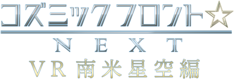 コズミックフロント☆NEXT VR 南米星空編