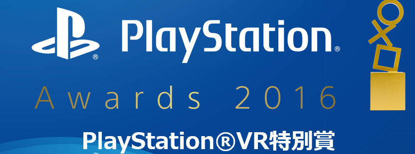 PlayStation®VR 特別賞 受賞！